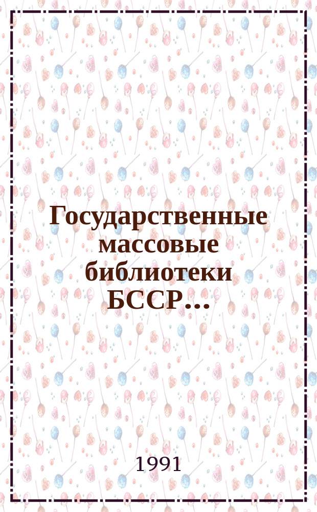 Государственные массовые библиотеки БССР... : Анализ работы и метод. рекомендации