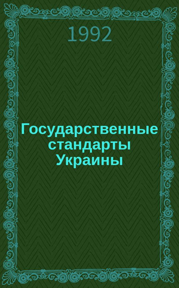 Государственные стандарты Украины : По состоянию на 1 янв. : Указ