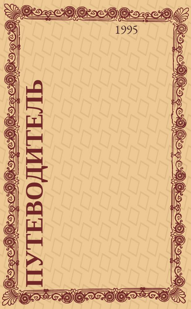 Путеводитель = A research guide