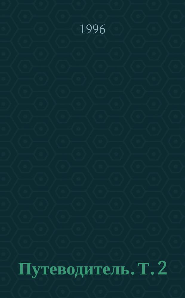 Путеводитель. Т. 2 : Фонды Государственного архива Российской Федерации по истории РСФСР