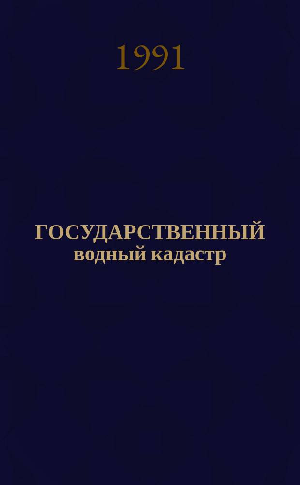ГОСУДАРСТВЕННЫЙ водный кадастр : Разд. 1. Поверхност. воды Сер. 2. "Ежегод. данные" Ежегод. данные о качестве поверхност. вод суши, 1990 г. Т. 4. Кн. 1 : Бассейны рек Амударья и Сырдарья