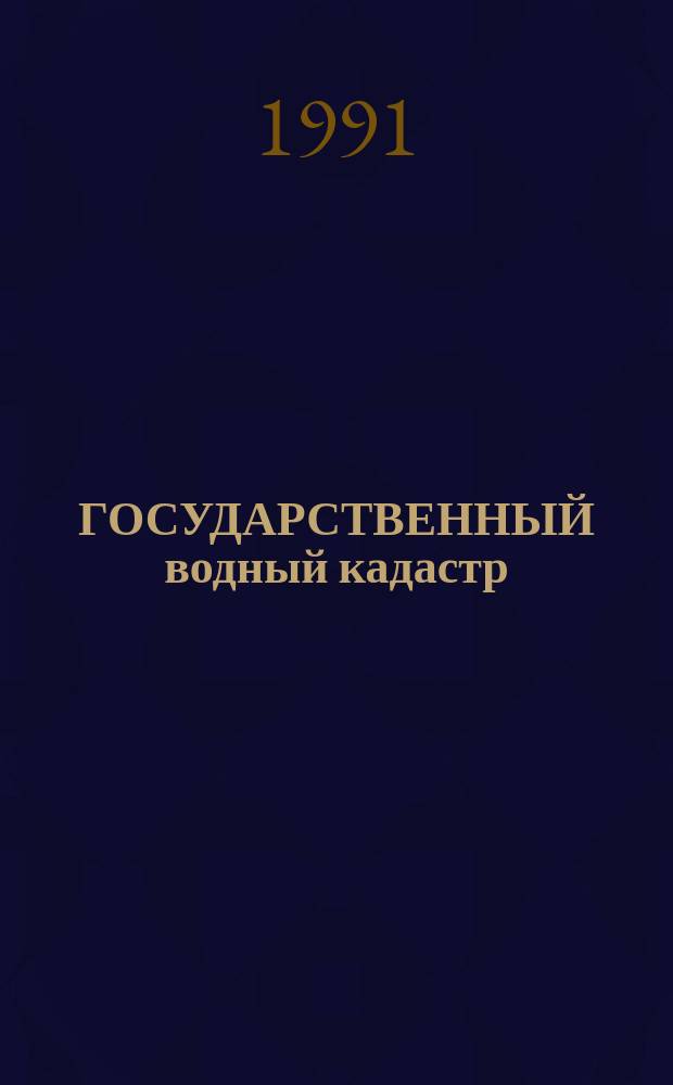 ГОСУДАРСТВЕННЫЙ водный кадастр : Разд. 1. Поверхност. воды Сер. 2. "Ежегод. данные" Ежегод. данные о качестве поверхност. вод суши, 1990 г. Т. 4. Кн. 1 : Бассейны рек Амударья и Сырдарья