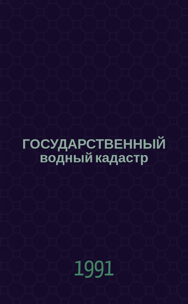 ГОСУДАРСТВЕННЫЙ водный кадастр : Разд. 1. Поверхност. воды Сер. 2. "Ежегод. данные" Ежегод. данные о качестве поверхност. вод суши, 1990 г. Т. 4. Кн. 4 5