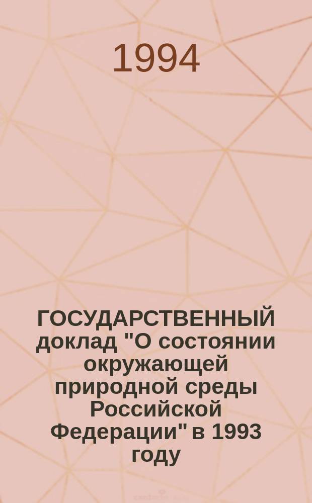 ГОСУДАРСТВЕННЫЙ доклад "О состоянии окружающей природной среды Российской Федерации" в 1993 году