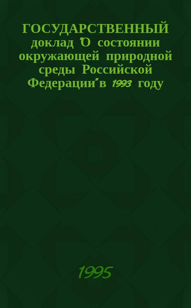 ГОСУДАРСТВЕННЫЙ доклад "О состоянии окружающей природной среды Российской Федерации" в 1993 году. [4]