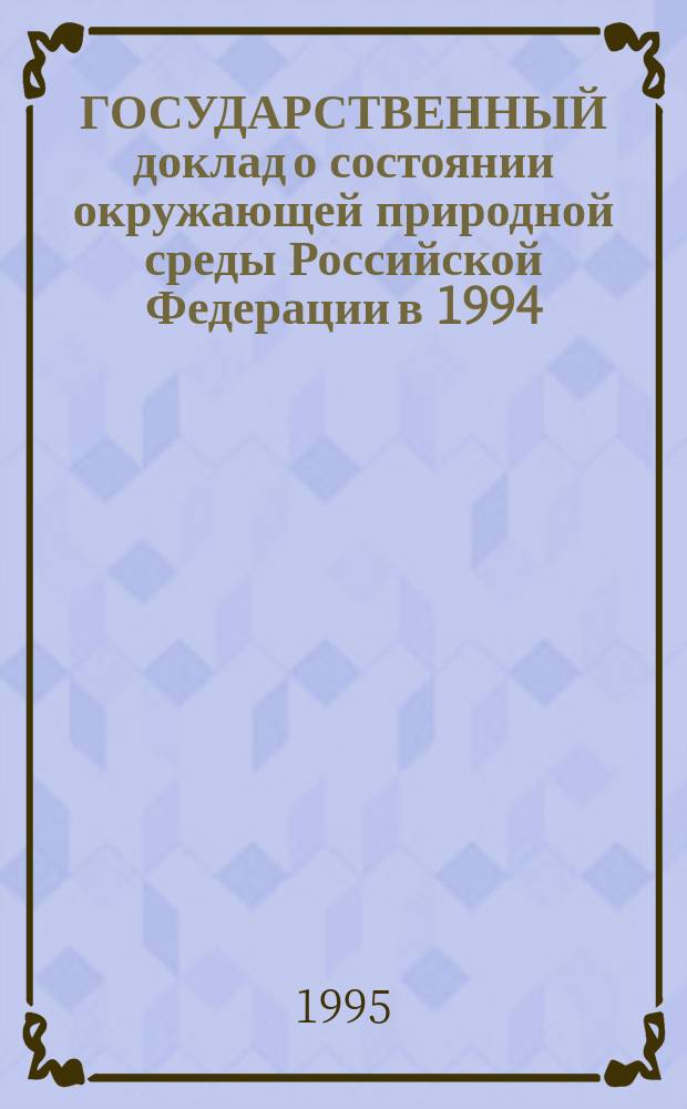 ГОСУДАРСТВЕННЫЙ доклад о состоянии окружающей природной среды Российской Федерации в 1994