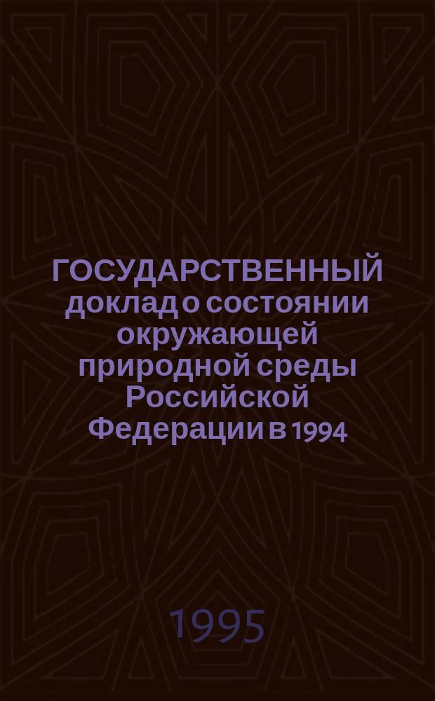 ГОСУДАРСТВЕННЫЙ доклад о состоянии окружающей природной среды Российской Федерации в 1994. [2] : Продолжение