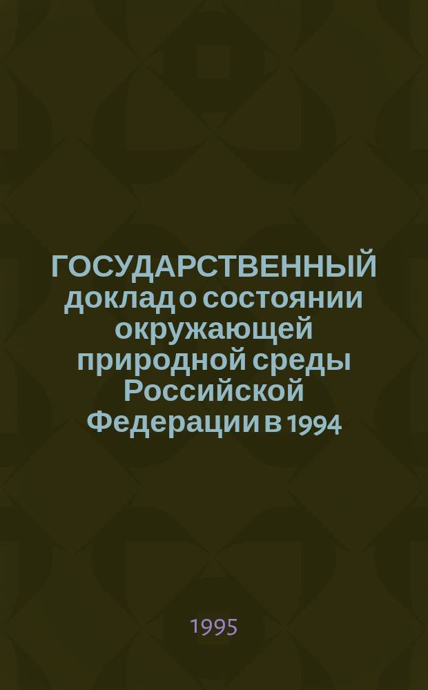 ГОСУДАРСТВЕННЫЙ доклад о состоянии окружающей природной среды Российской Федерации в 1994. [3] : Продолжение