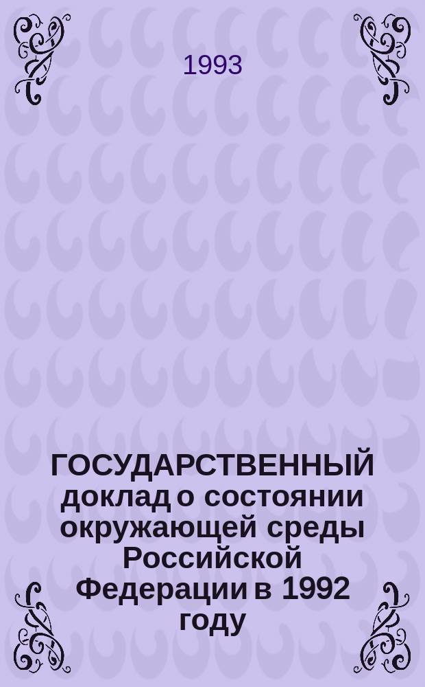 ГОСУДАРСТВЕННЫЙ доклад о состоянии окружающей среды Российской Федерации в 1992 году