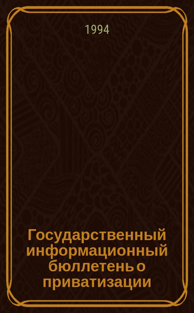 Государственный информационный бюллетень о приватизации