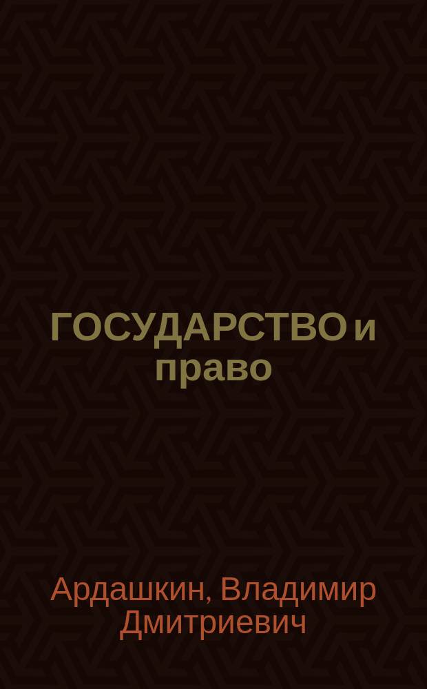 ГОСУДАРСТВО и право : Очерки теории : Коспект лекций