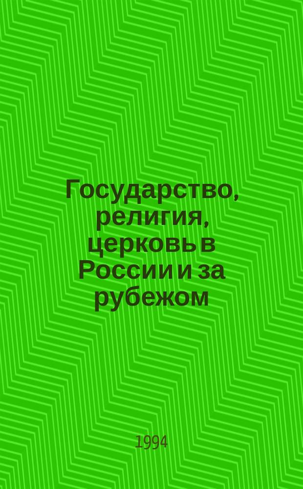 Государство, религия, церковь в России и за рубежом : Информ.-аналит. бюл