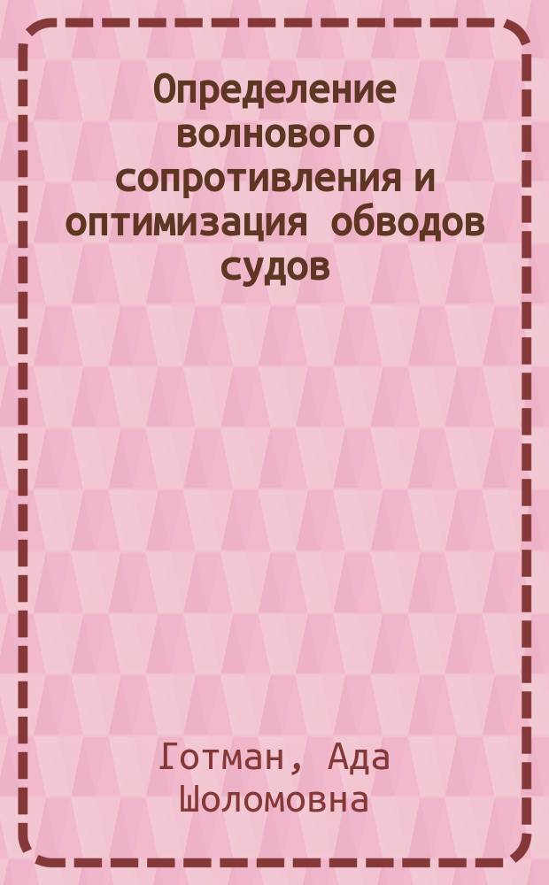 Определение волнового сопротивления и оптимизация обводов судов