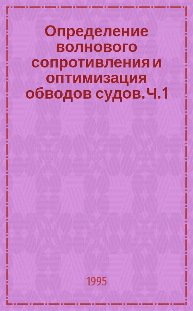 Определение волнового сопротивления и оптимизация обводов судов. Ч. 1 : Волновое сопротивление судов