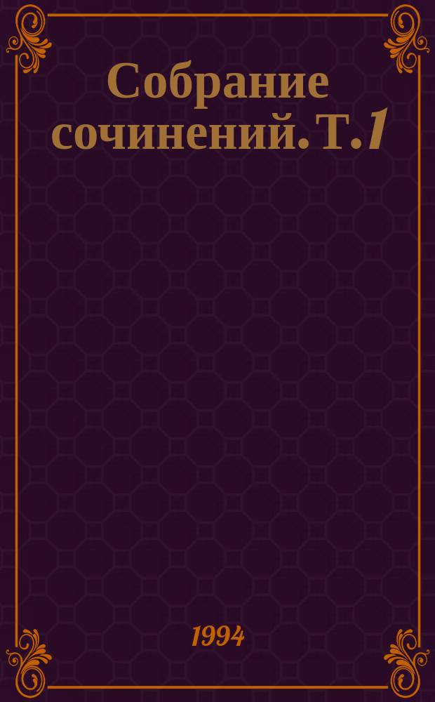 Собрание сочинений. Т. 1 : Серапионовы братья