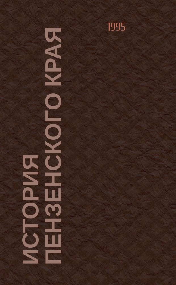 История Пензенского края : В 5 т.