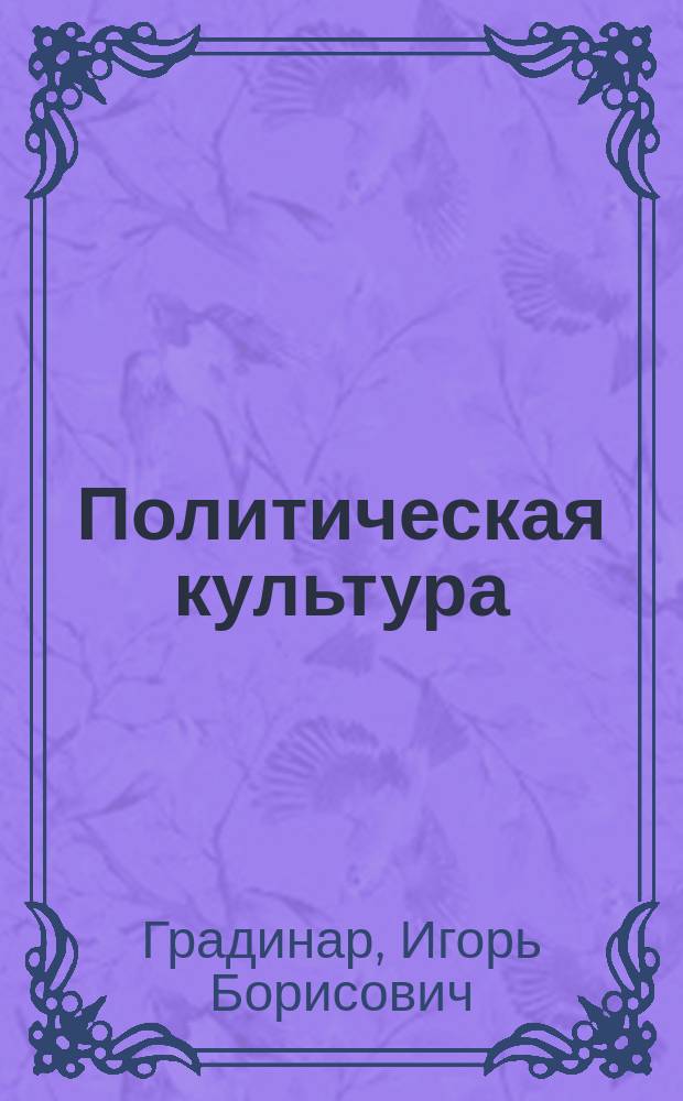 Политическая культура: мировоззренческое измерение : В 2 ч.