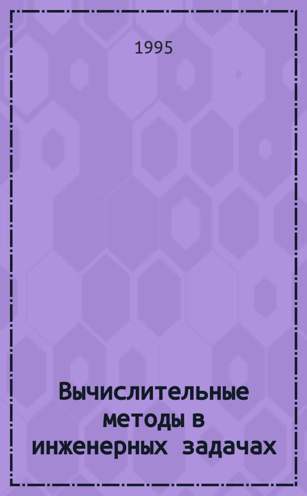 Вычислительные методы в инженерных задачах : Учеб. пособие