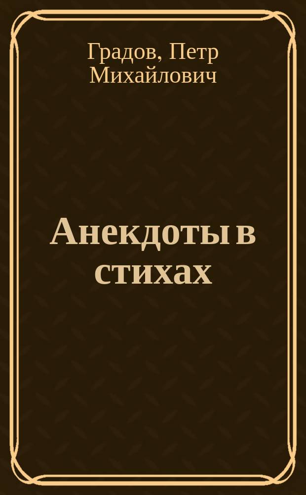 Анекдоты в стихах