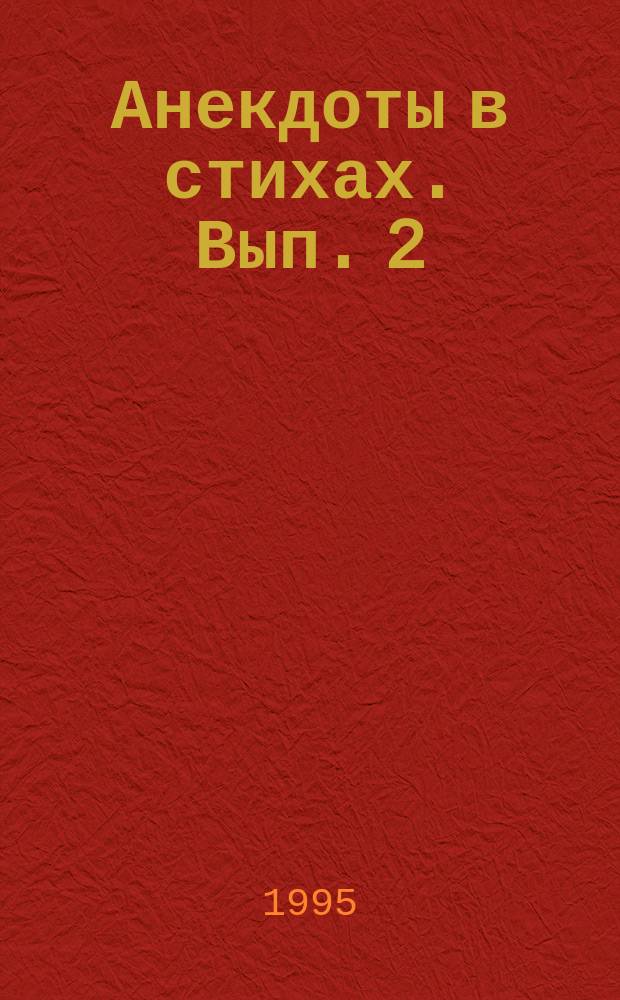 Анекдоты в стихах. Вып. 2
