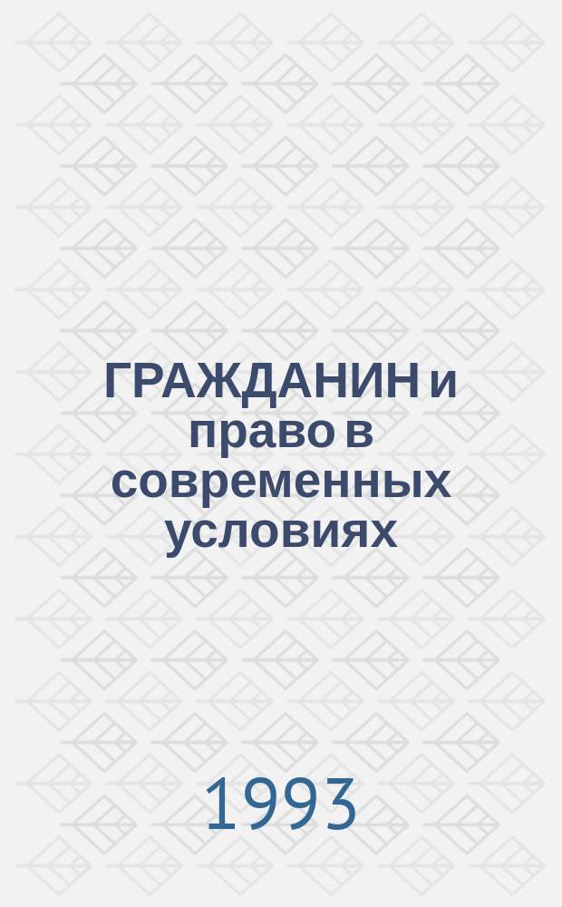 ГРАЖДАНИН и право в современных условиях : (По материалам судеб. практики). Ч. 1