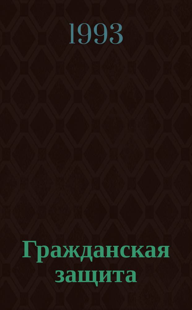 Гражданская защита : Науч.-практ. и метод. журн