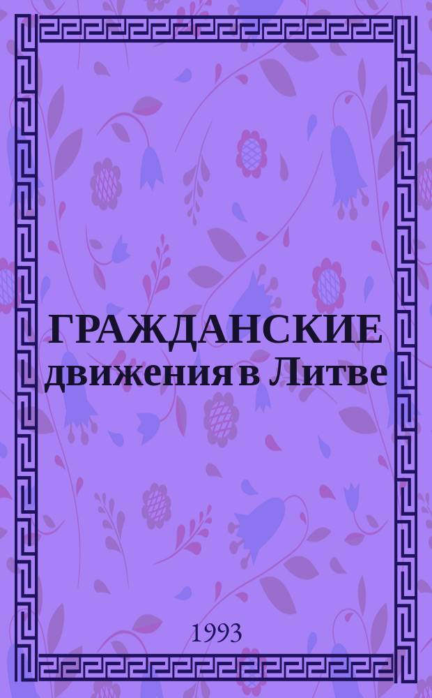 ГРАЖДАНСКИЕ движения в Литве : [В 4 т.]. Т. 1 : Молодой Саюдис