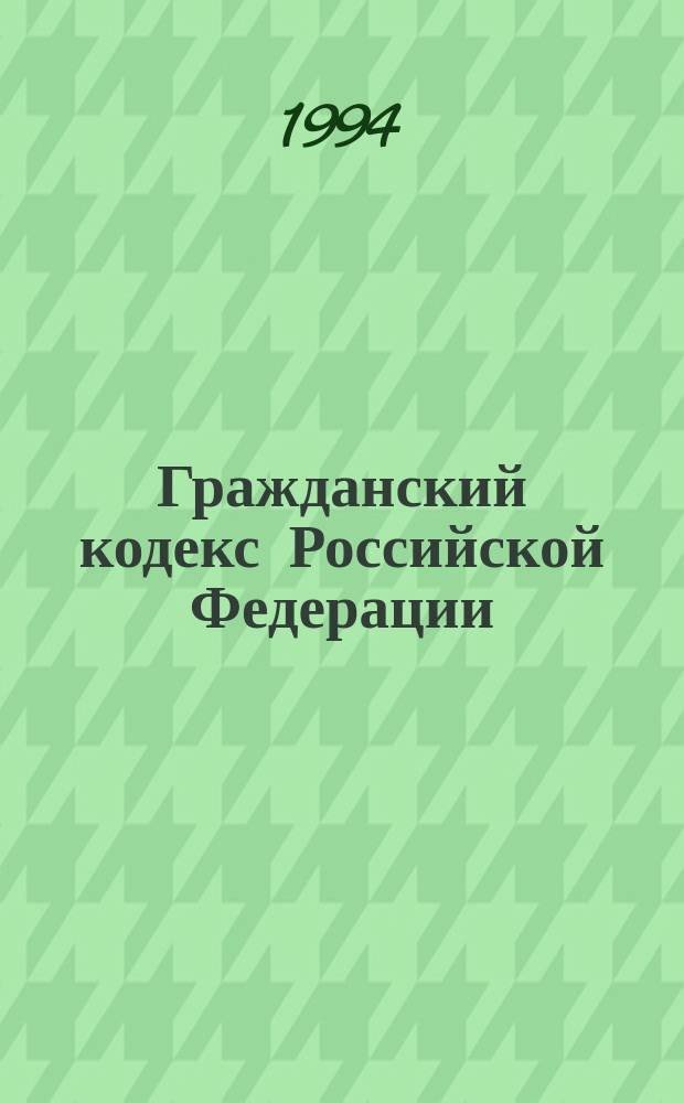 Гражданский кодекс Российской Федерации : Проект