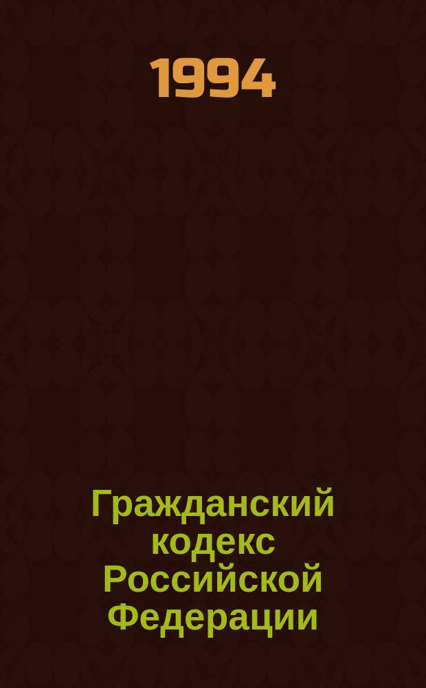 Гражданский кодекс Российской Федерации : Проект