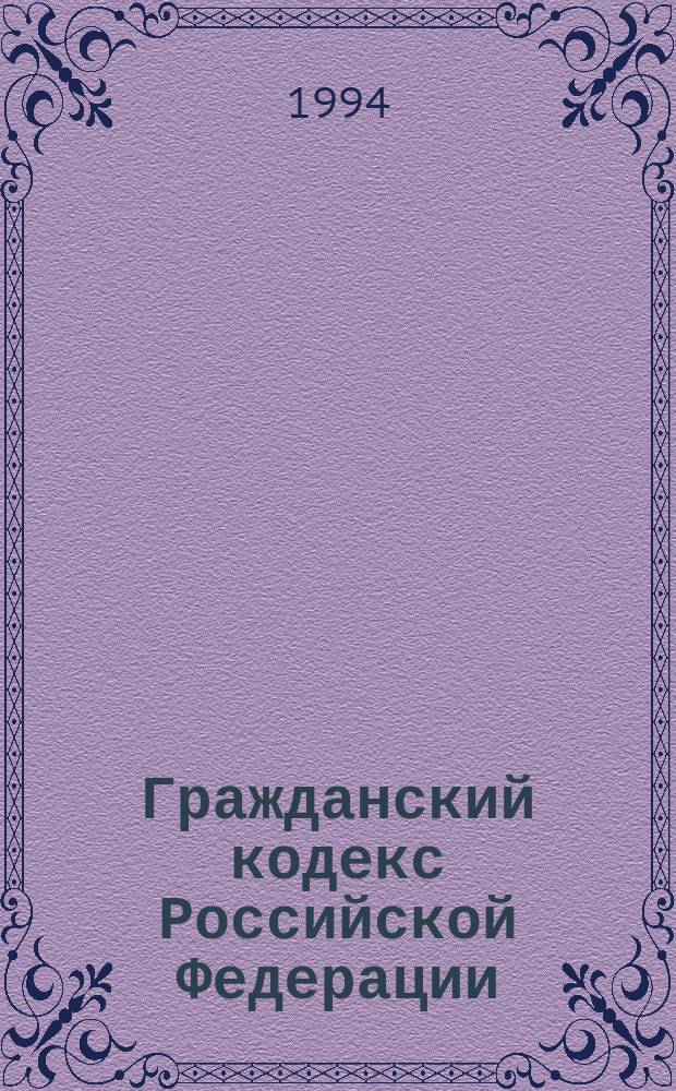 Гражданский кодекс Российской Федерации : Проект. Ч. 1