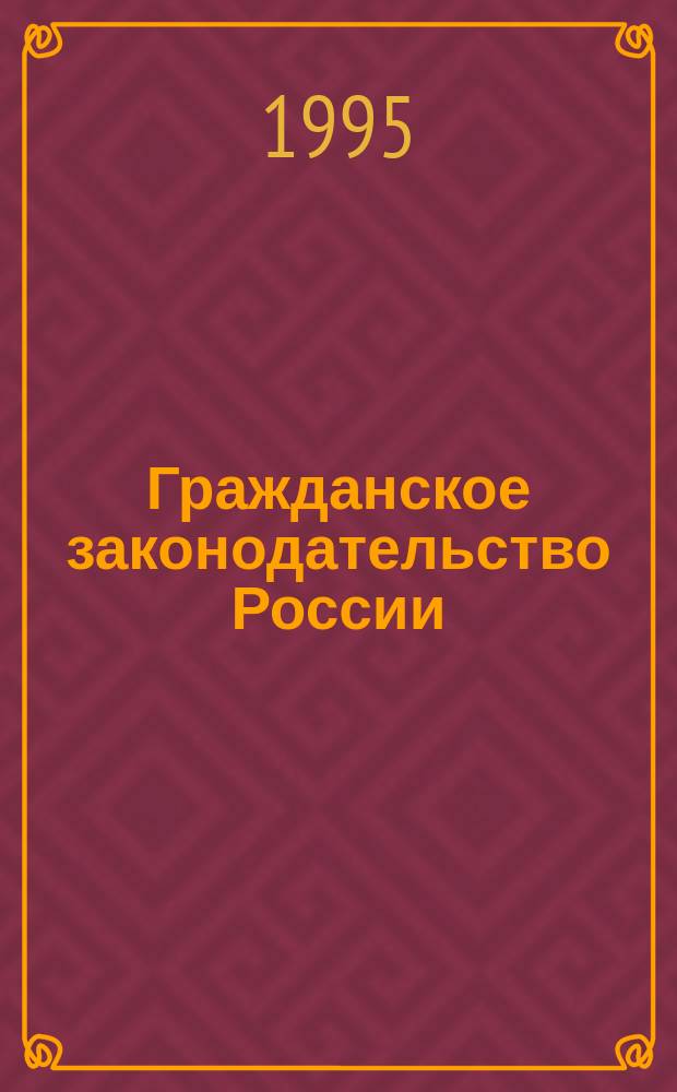 Гражданское законодательство России : [Сборник. Ч. 1 : Гражданский кодекс РФ, образцы правовых документов