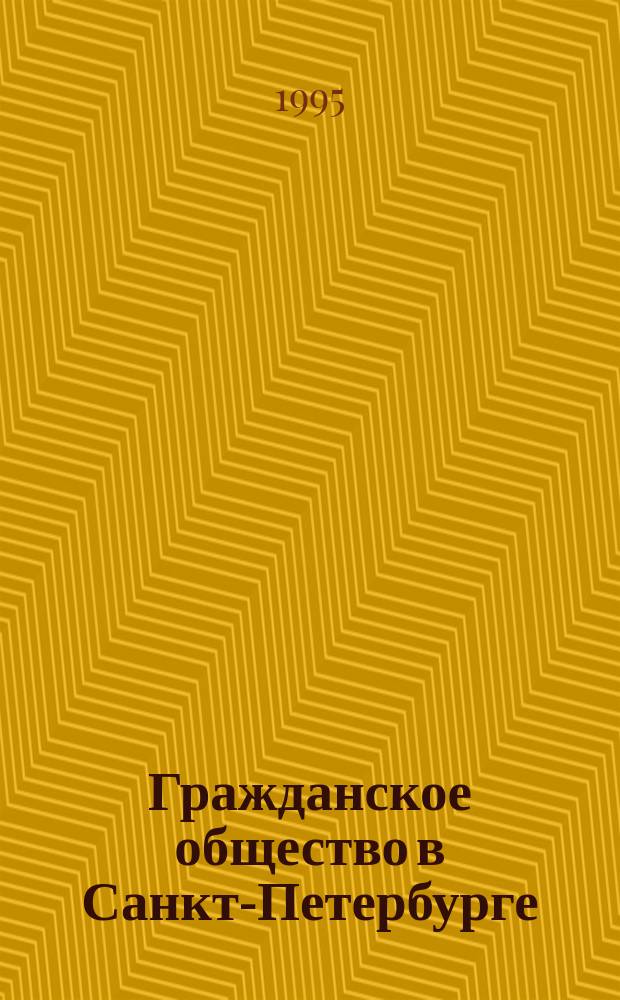 Гражданское общество в Санкт-Петербурге : Прил. к журн. С.-Петерб. гуманит.-политол. центра "Стратегия", "Северная Пальмира"