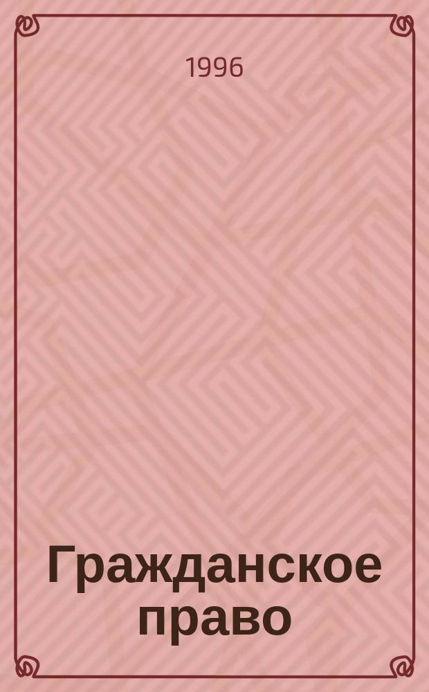 Гражданское право : Практикум. 1