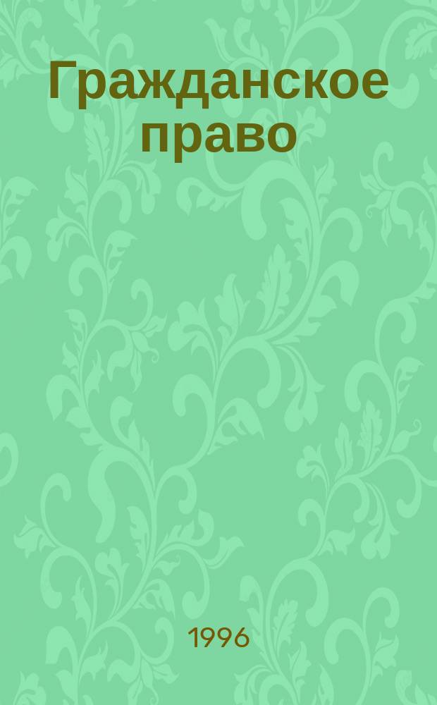 Гражданское право : Практикум. Ч. 1