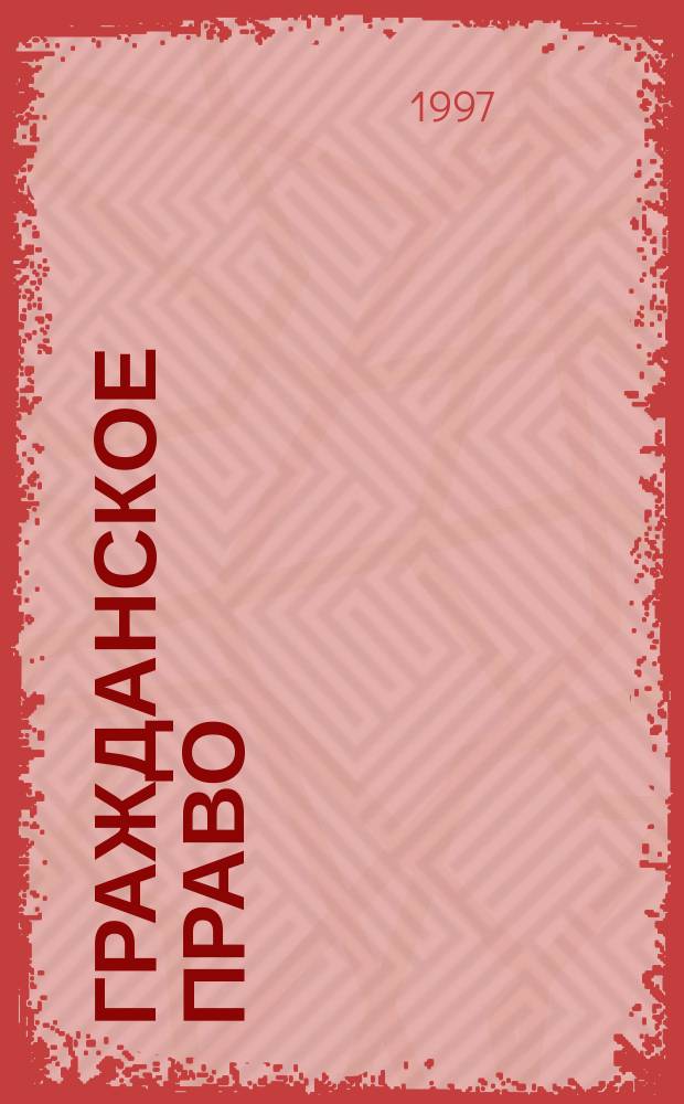 Гражданское право : [Учебник]. Ч. 1