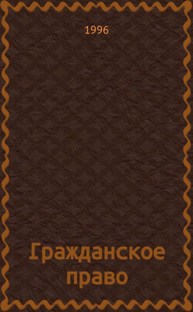 Гражданское право : Учебник