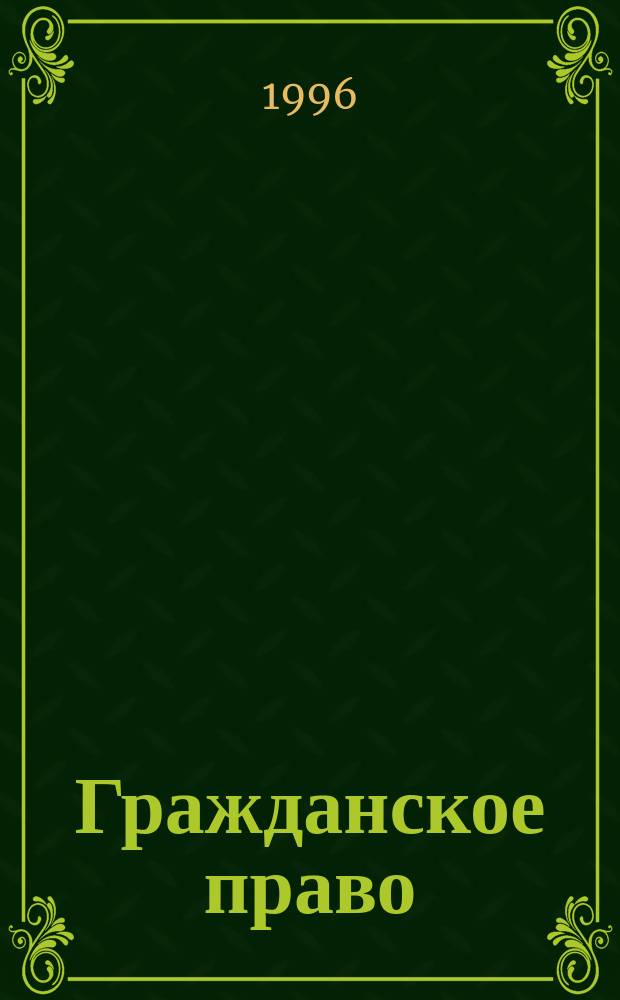 Гражданское право : Учебник. Ч. 1