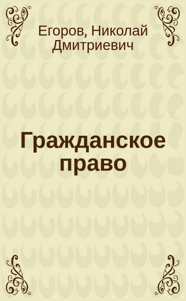 Гражданское право : Учебник