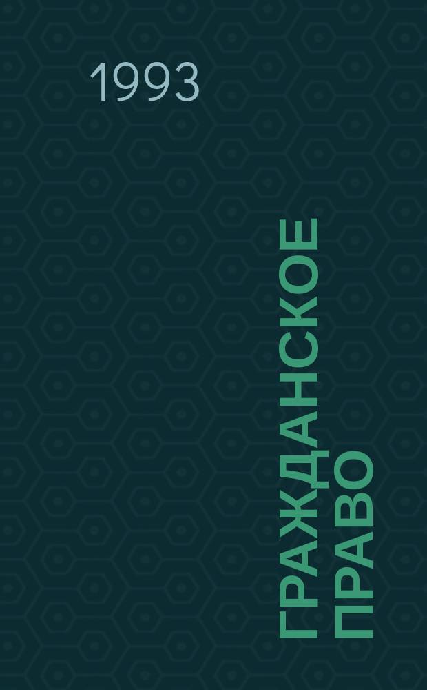 Гражданское право : Учеб. для вузов по спец. "Правоведение" : В 2 т