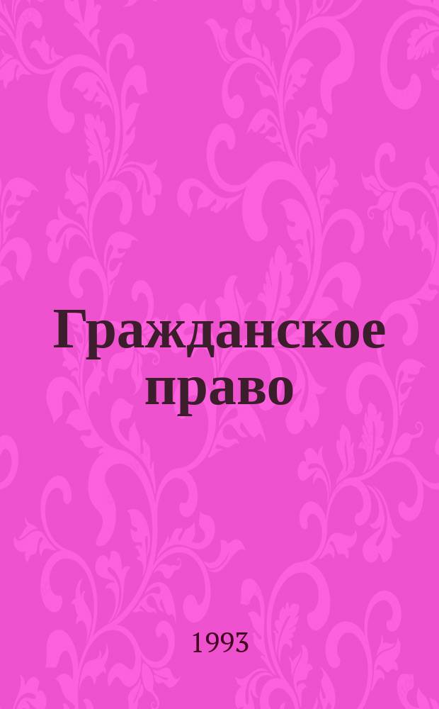 Гражданское право : [Учеб. для вузов по спец. "Правоведение"] В 2 т. Т. 2