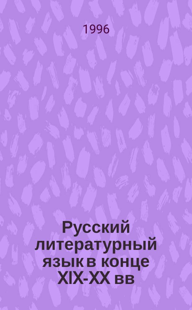 Русский литературный язык в конце XIX-XX вв : Учеб. пособие для студентов филол. фак. пед. вузов. Ч. 1