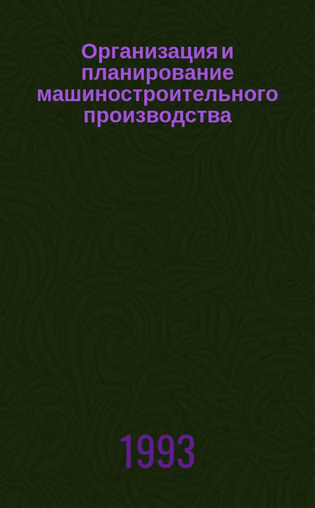 Организация и планирование машиностроительного производства : Варианты курсовых работ Учеб. пособие. Ч. 1