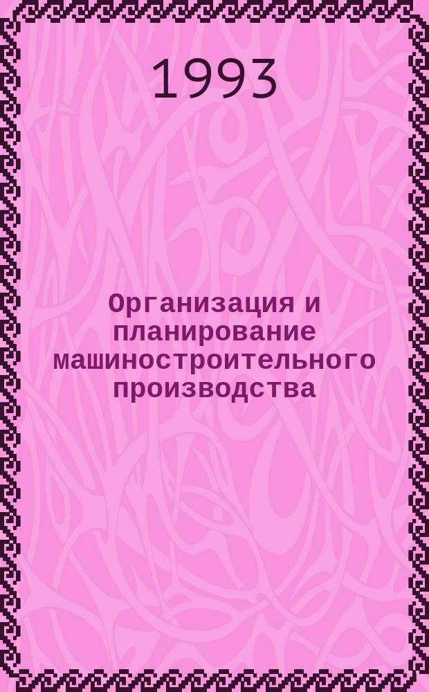 Организация и планирование машиностроительного производства : Варианты курсовых работ Учеб. пособие. Ч. 2