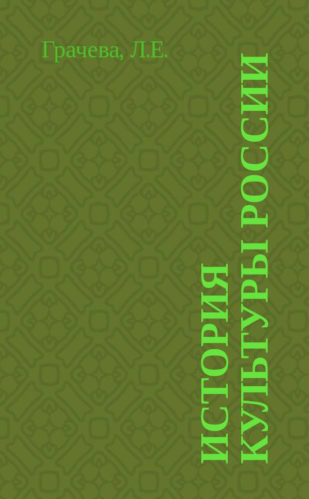 История культуры России : Учеб. пособие