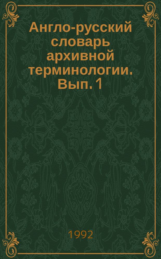 Англо-русский словарь архивной терминологии. Вып. 1