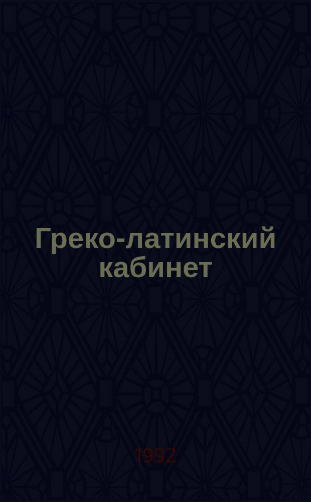 Греко-латинский кабинет = Museum Graeco Latinum