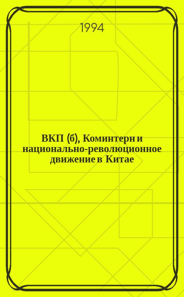 ВКП(б), Коминтерн и национально-революционное движение в Китае : Документы. Т. 1 : 1920-1925