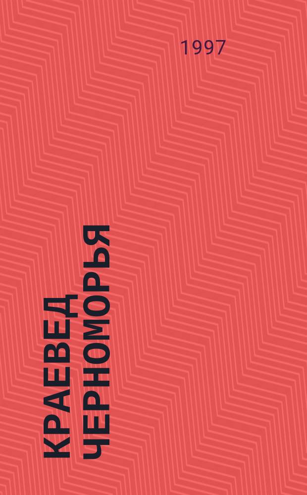 Краевед Черноморья : Ежегодник Черномор. регион. науч.-практ. центра шк. краеведения