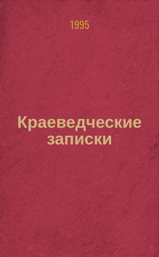 Краеведческие записки