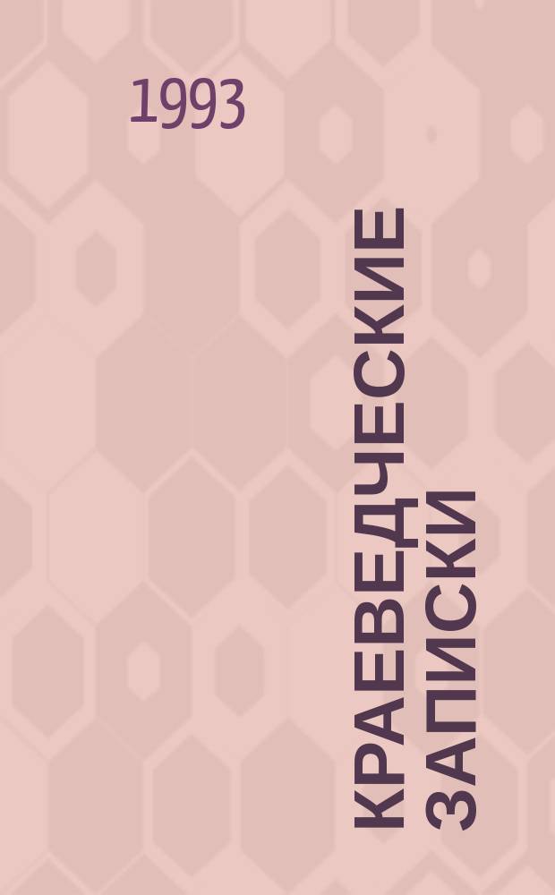 Краеведческие записки : Исслед. и материалы